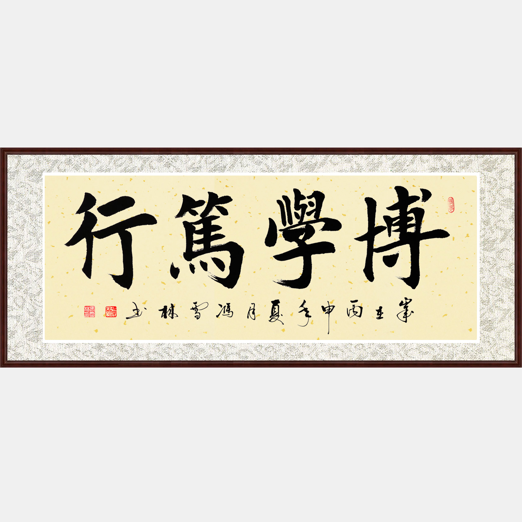 博学笃行书法作品 楷书 四字横幅
