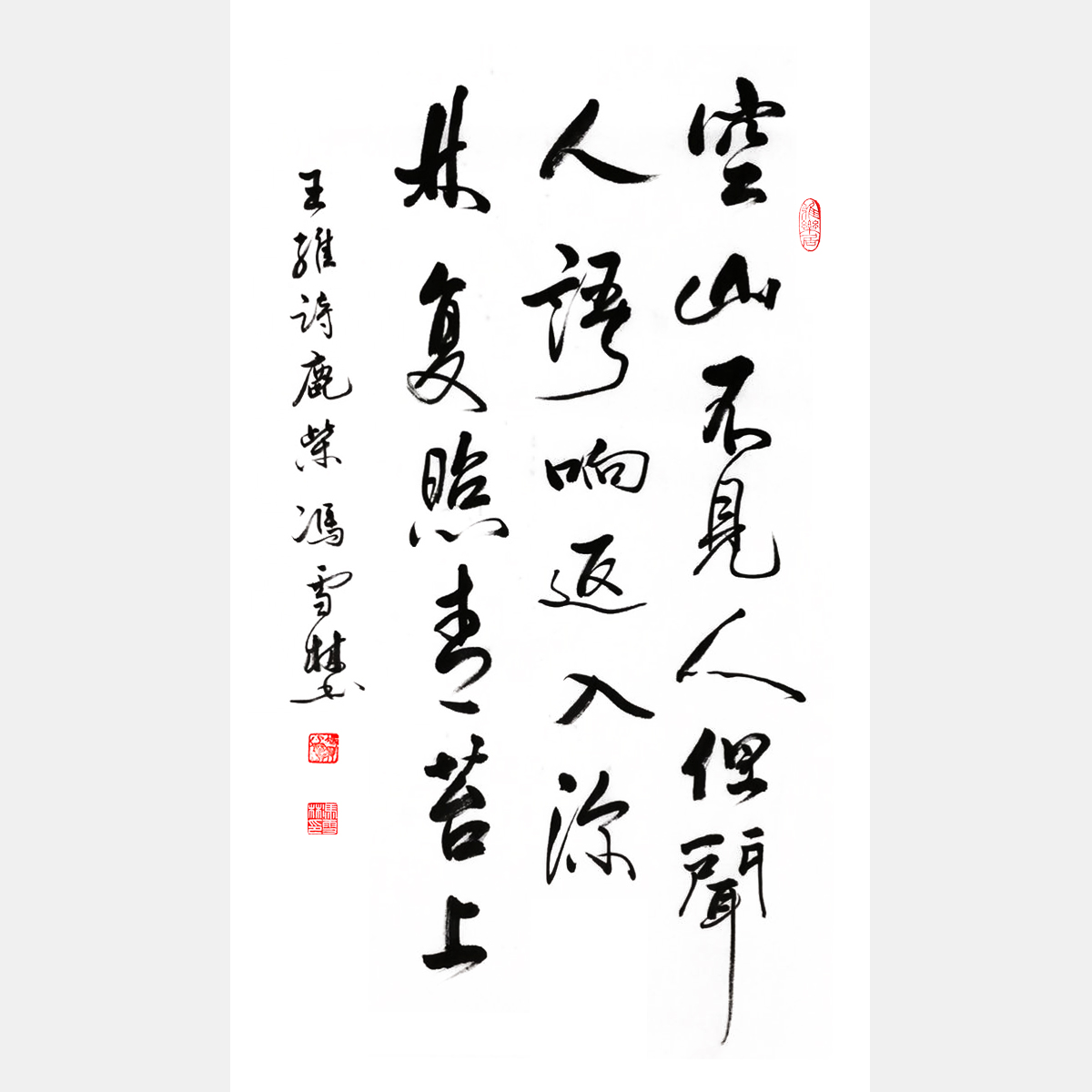 王维《鹿柴》行书书法作品 条幅字画