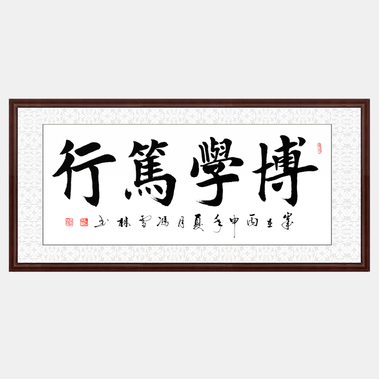 博学笃行书法作品 楷书 四字横幅