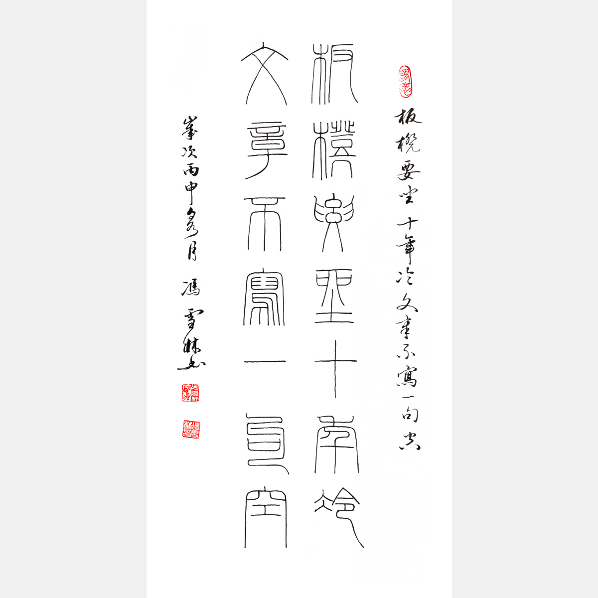 冯雪林书法作品 板凳要坐十年冷，文章不写一句空。 铁线篆