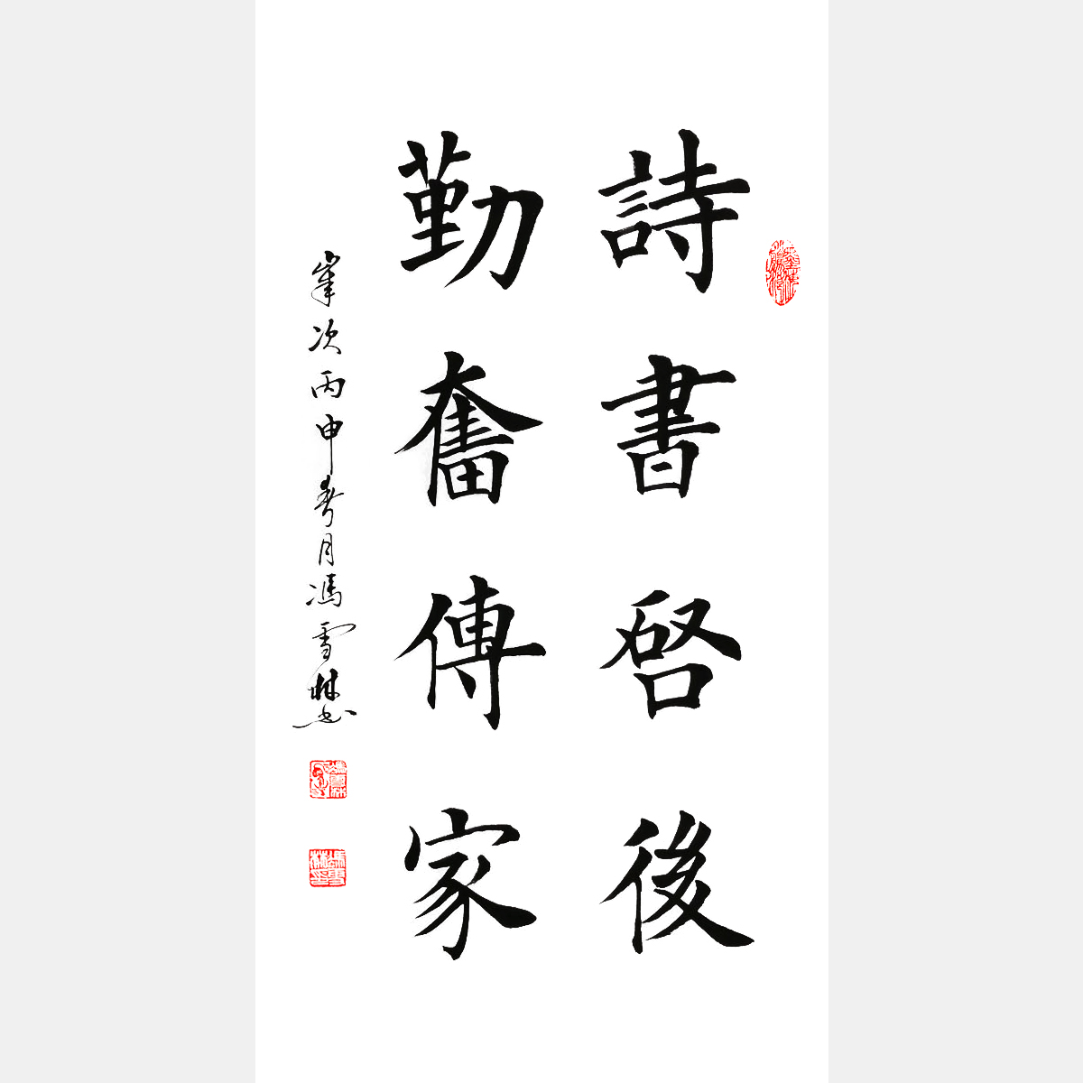 诗书启后勤奋传家书法作品  楷书书法图片 家风字画