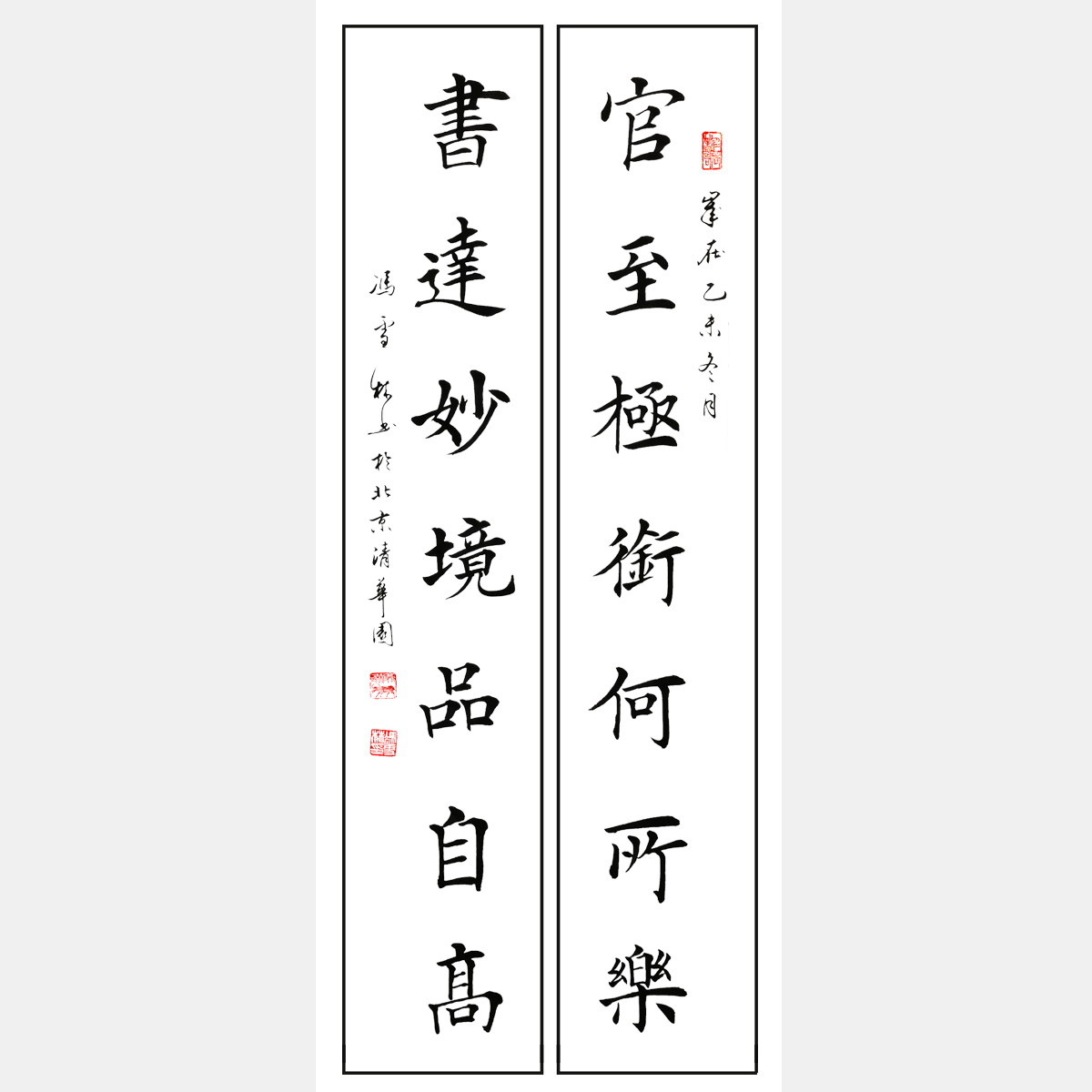 官至极衔何所乐，书达妙境品自高。 对联 冯雪林楷书作品