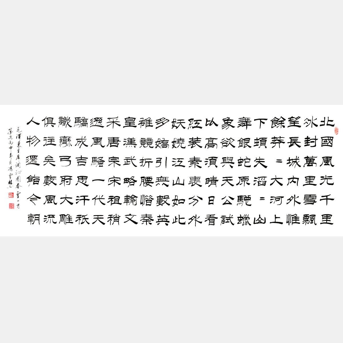 毛主席名篇《沁园春·雪》北国风光 隶书书法作品 “中国有词以来第一手”