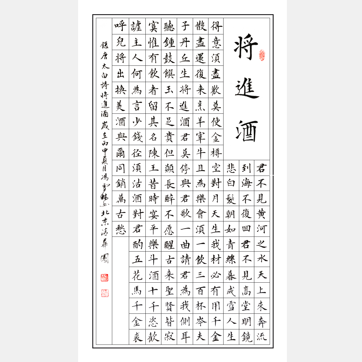 唐朝伟大诗人李白名篇《将进酒》楷书书法作品 中堂四尺字画