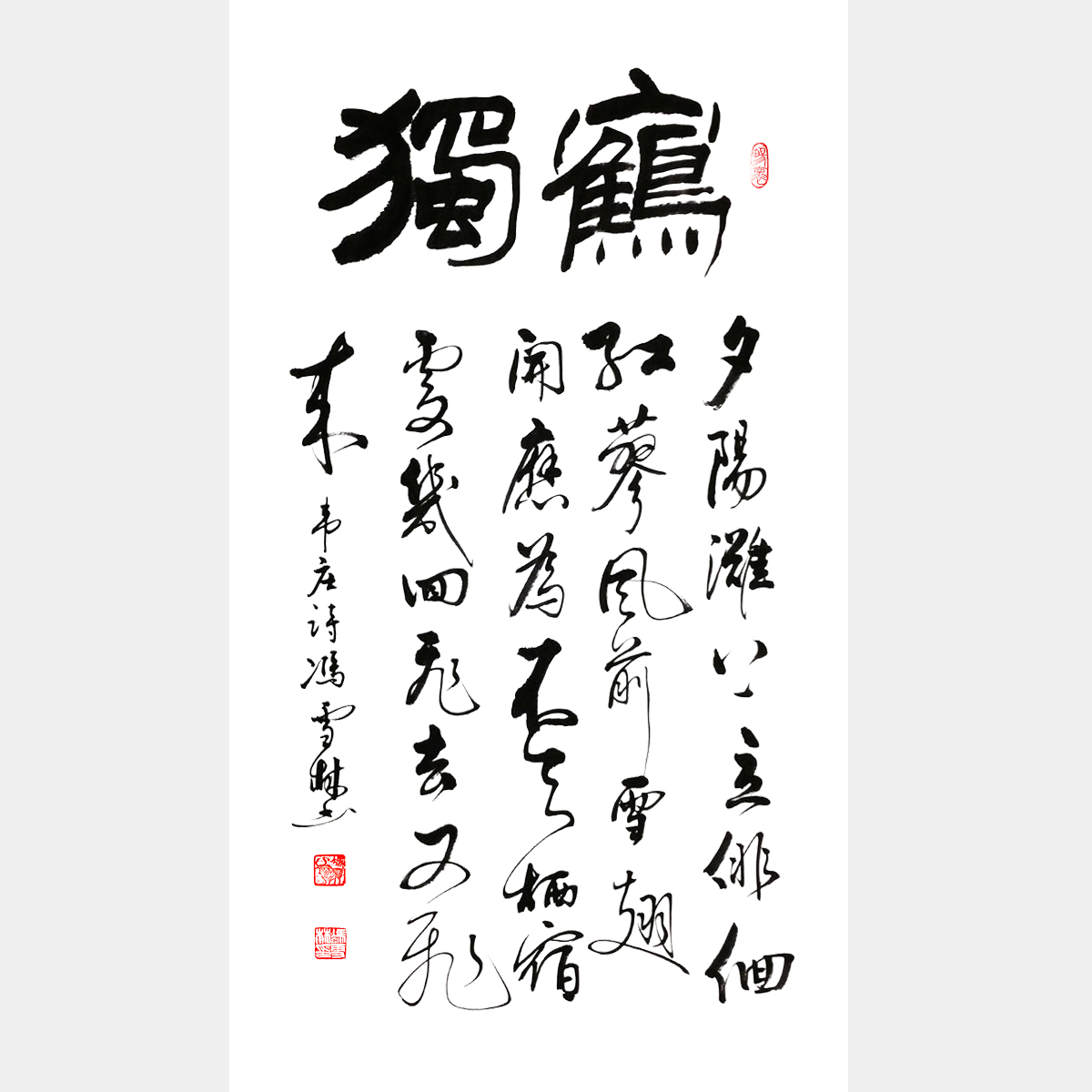 唐朝诗人韦庄《独鹤》行书 条幅