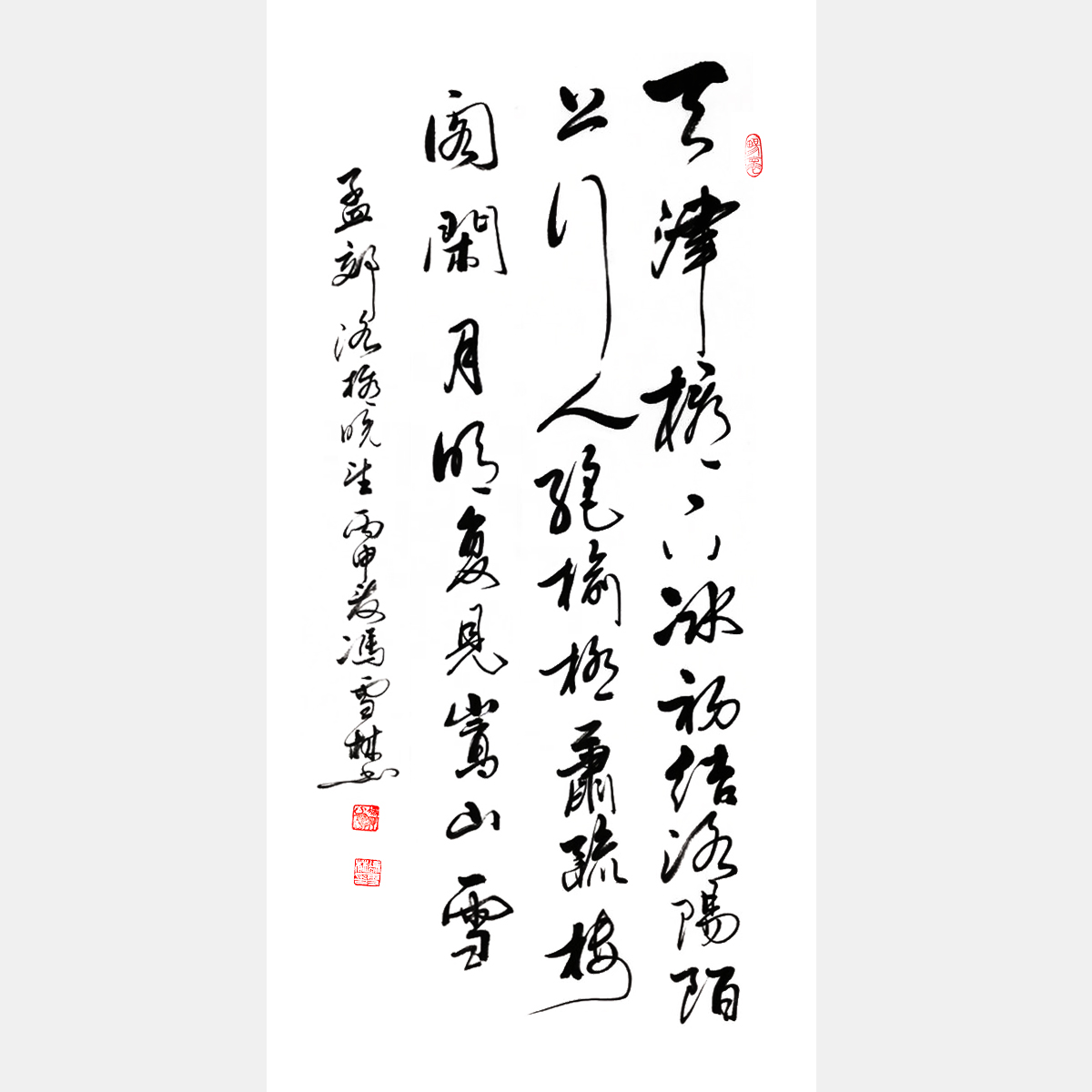 唐·孟郊《洛桥晚望》行书 条幅