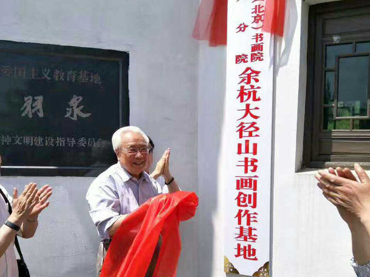 红旗飘飘书画院余杭大径山书画创作基地近日揭牌成立