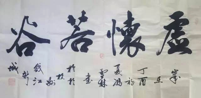冯雪林老师创作书法“虚怀若谷”