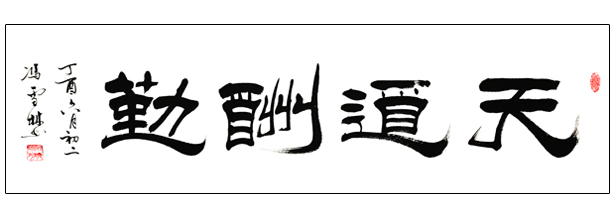 天道酬勤隶书