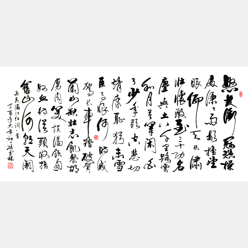 岳飞《满江红》行书书法作品 横幅字画 丁酉年新作