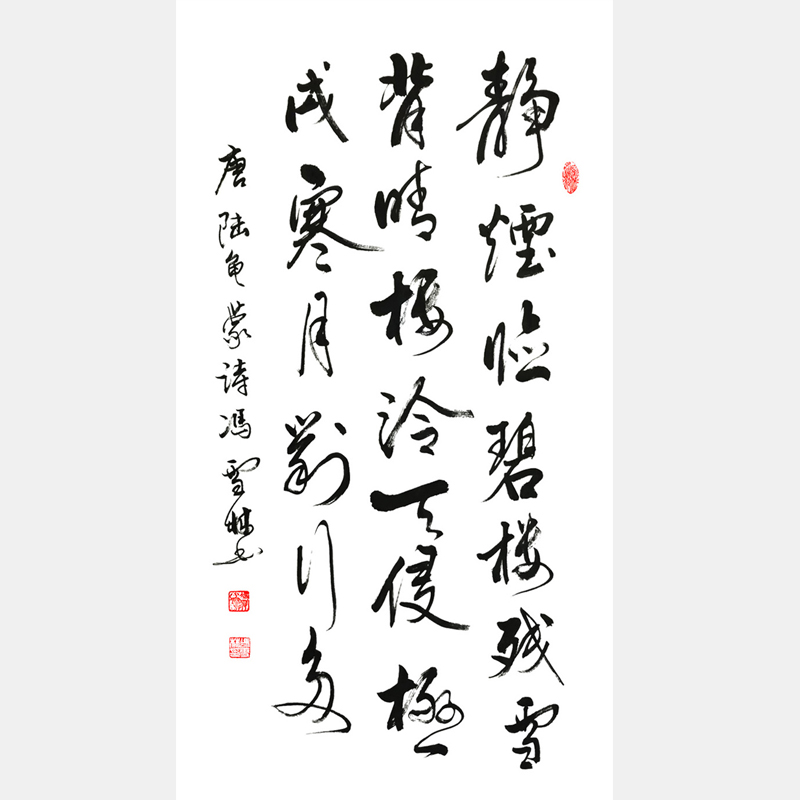 唐·陆龟蒙《回文》行书 条幅