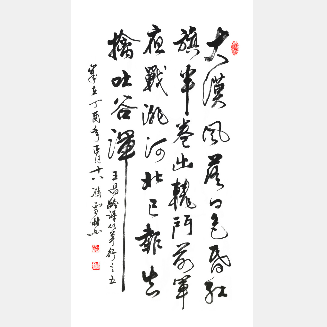 王昌龄《从军行·其五》行书