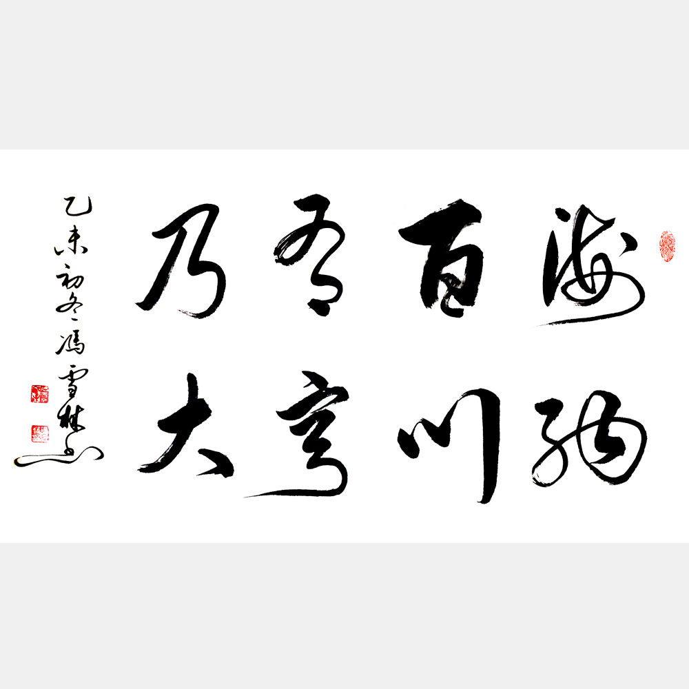 海纳百川有容乃大书法作品图片 行书书法作品欣赏 林则徐名言自勉联、川大校训书法