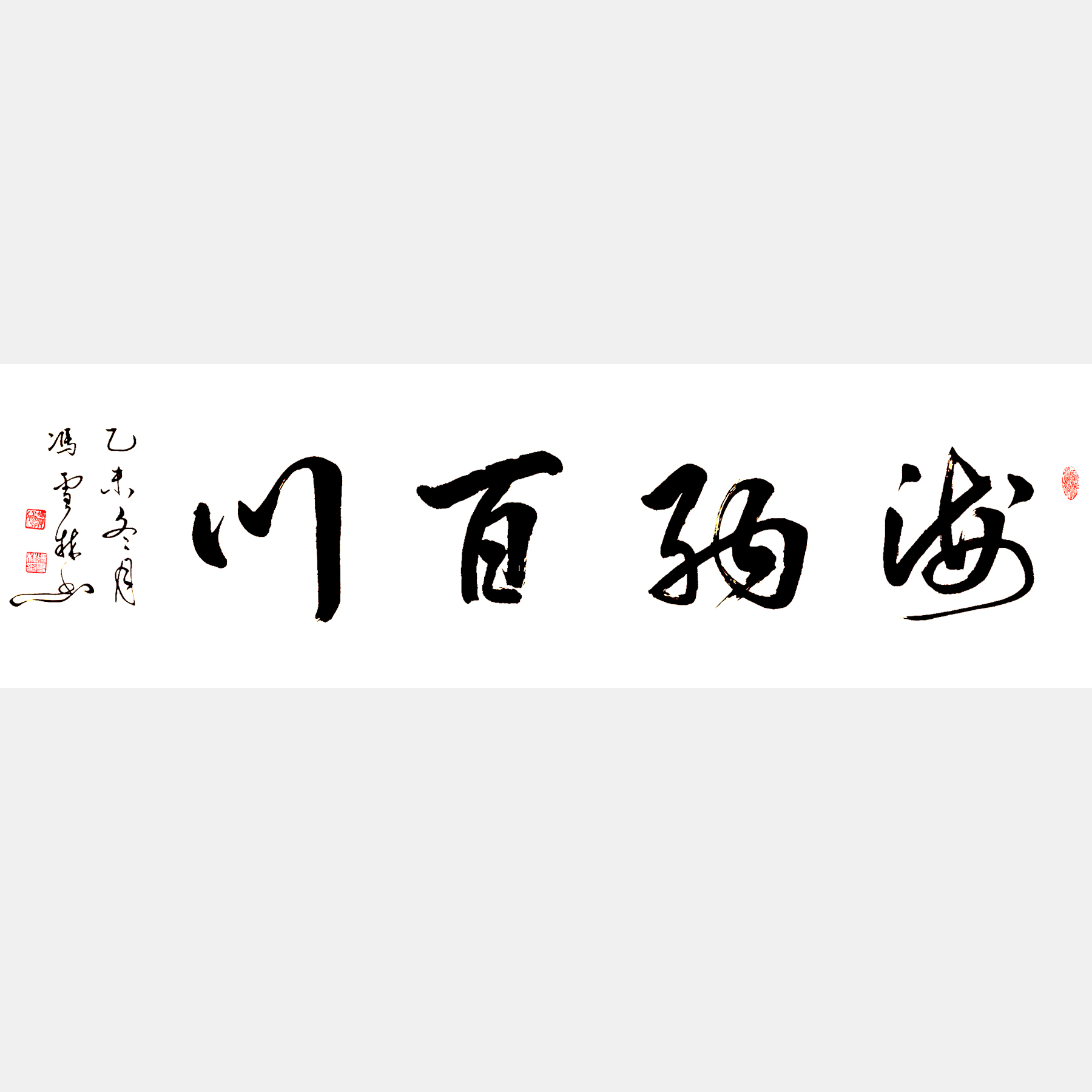 海纳百川书法欣赏一个人的胸怀决定了他人生的高度 - 知乎