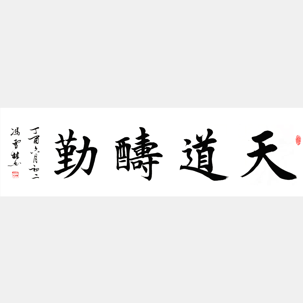 天道酬勤书法作品 天道酬勤楷书作品欣赏 四尺横幅字画