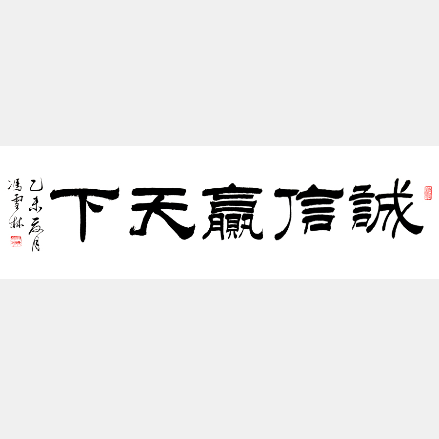 诚信赢天下书法作品 隶书 四尺横幅 经商格言 正能量书法