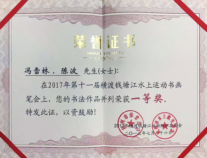冯雪林书法作品被评为第十一届横渡钱塘江水上运动书画笔会一等奖