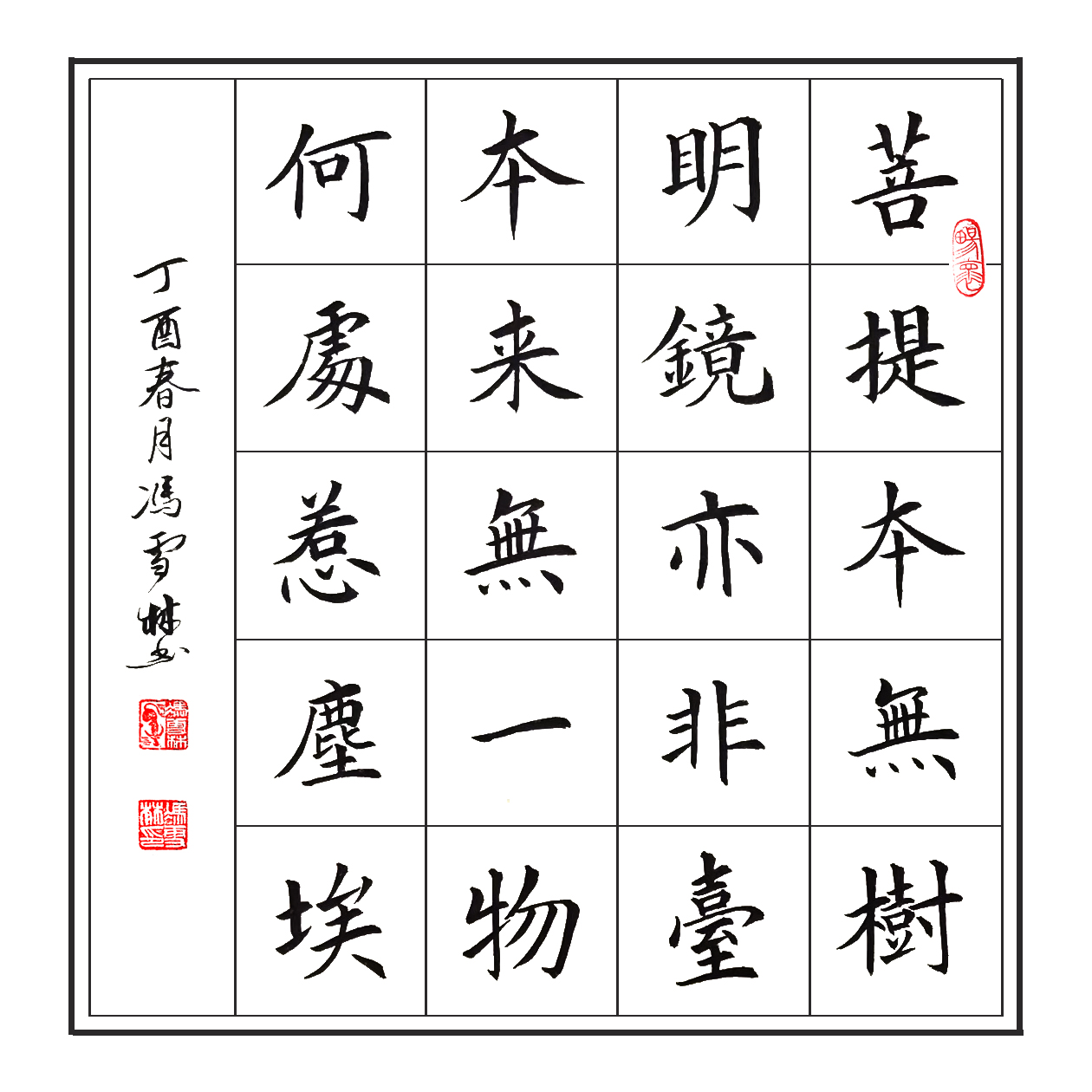 六祖惠能大师《菩提偈》菩提本无树 书法作品 楷书、斗方