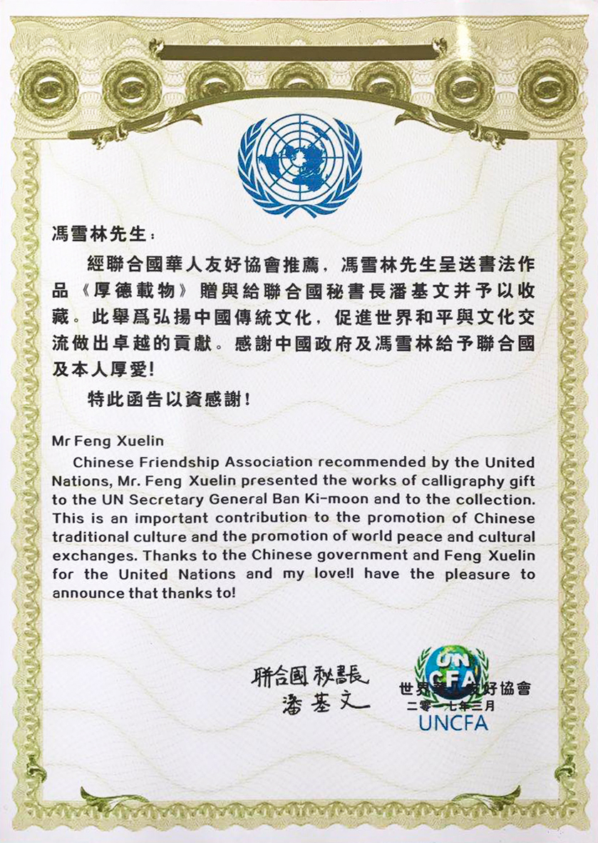 冯雪林书作被联合国秘书长潘基文先生收藏