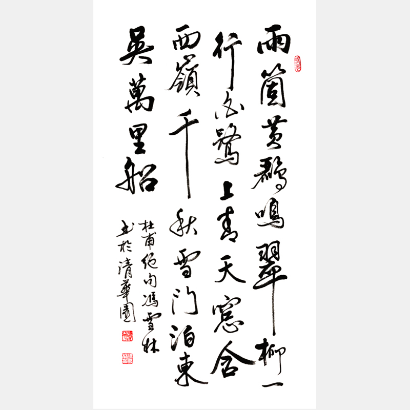 唐代杜甫《绝句》其三 两个黄鹂鸣翠柳 行书书法作品