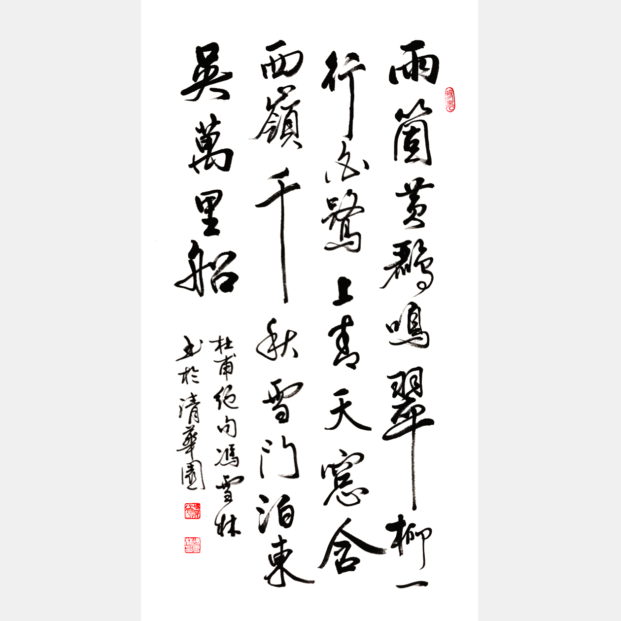 唐代杜甫《绝句》其三 两个黄鹂鸣翠柳 行书书法作品