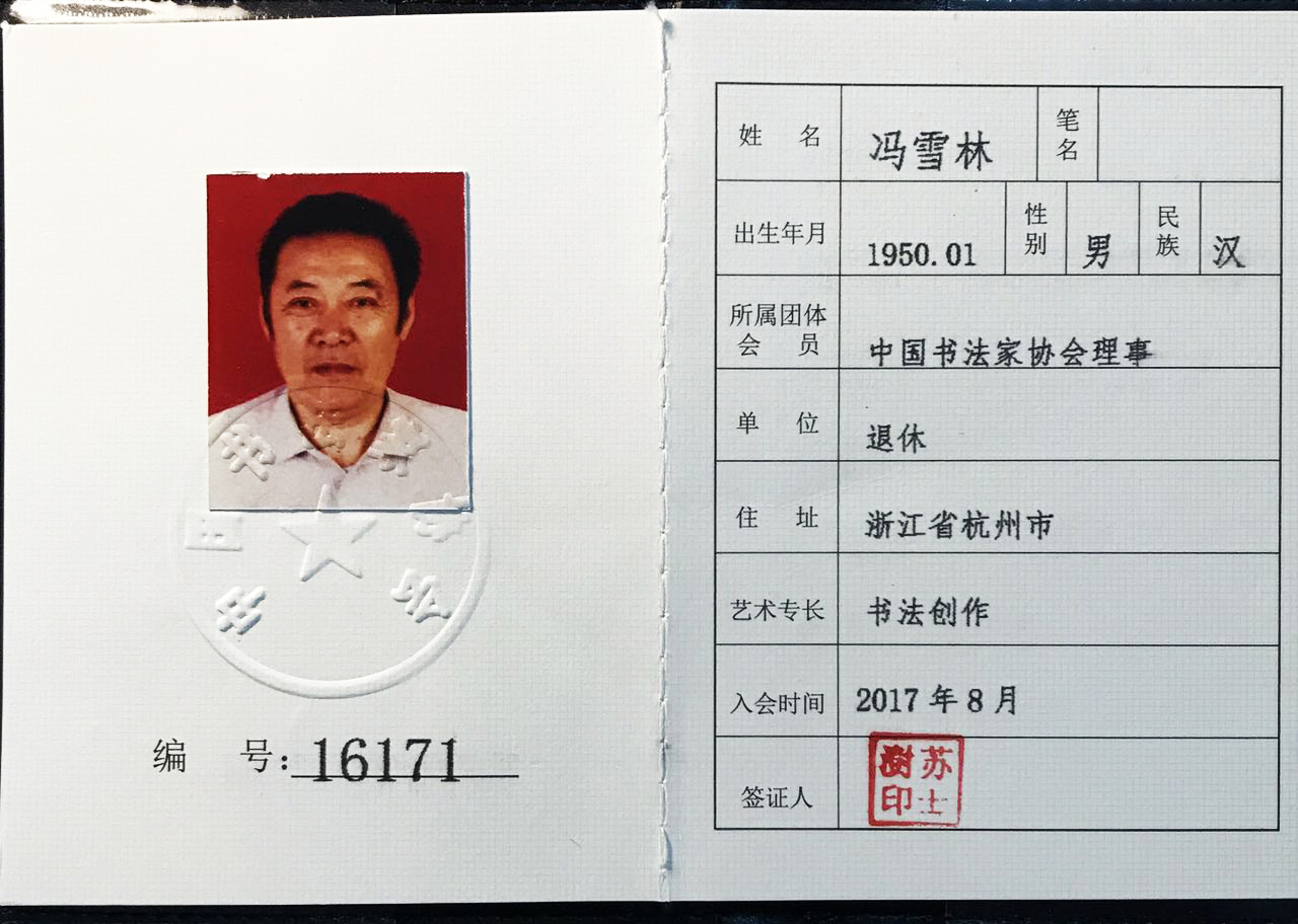 书法家冯雪林当选中国书法家协会理事