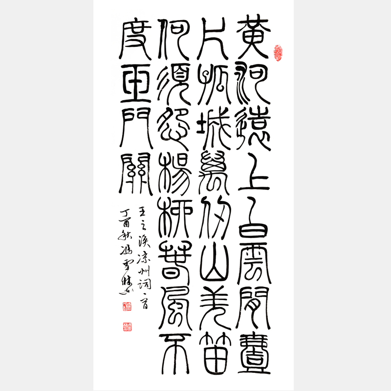 “绝句之最”王之涣名篇《凉州词》书法作品 篆书条幅字画