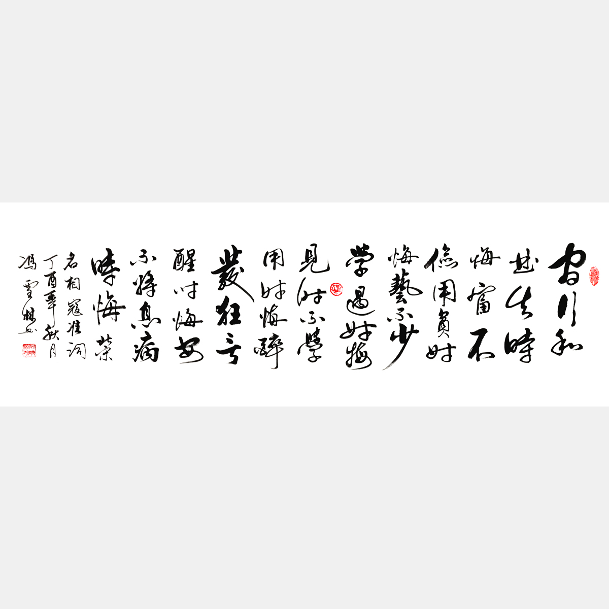 北宋名相寇准《六悔铭》行书书法作品 官行私曲失时悔书法