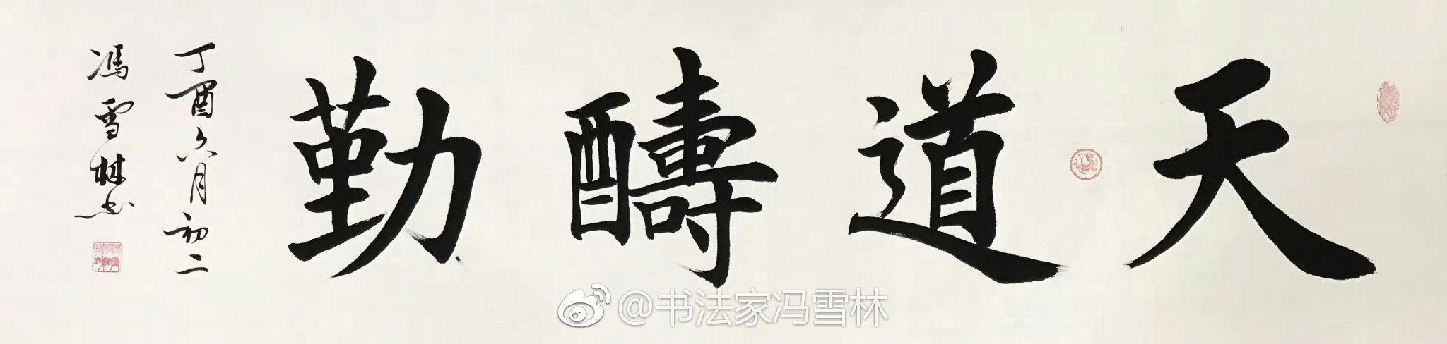 天道酬勤楷书