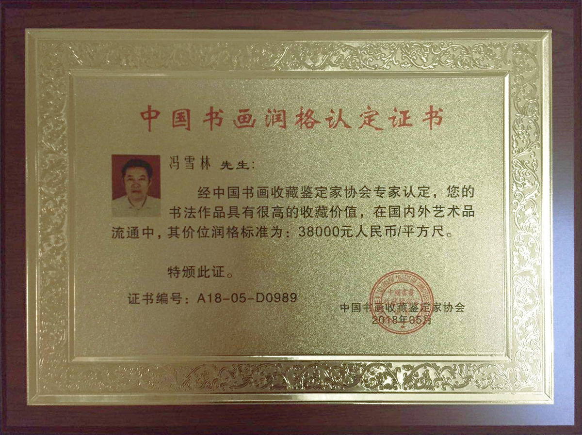 中国书画收藏鉴定家协会——价位润格每平方尺38000元
