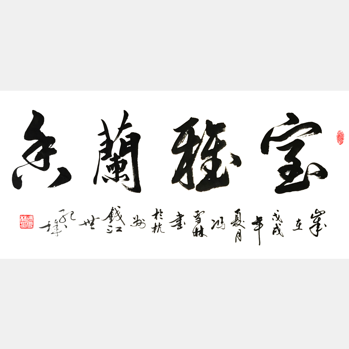 室雅兰香行书书法作品 四尺整张字画 恭贺乔迁之喜 礼品字画 书房字画