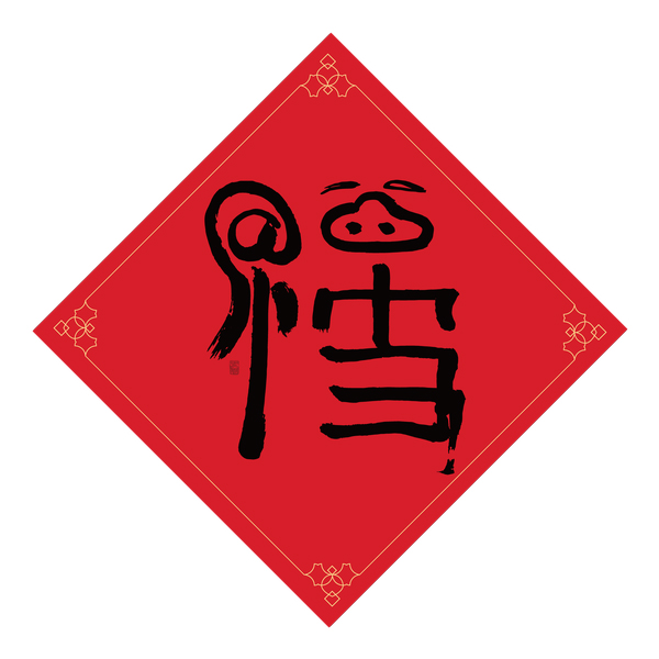 马云写的创意书法“福”字