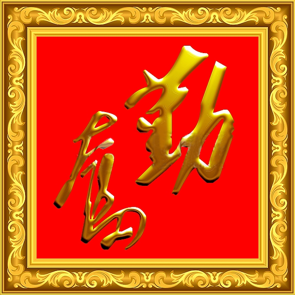 勤奋——人生在勤，勤则不匮。