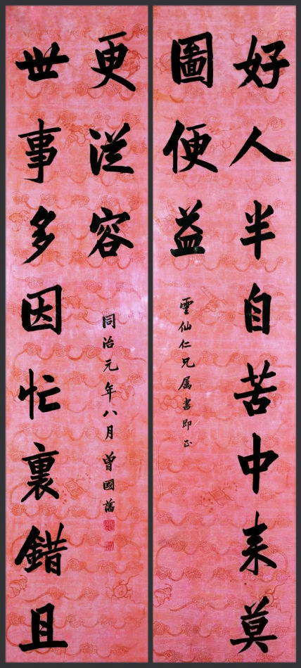 曾国藩书法对联——好人半自苦中来,莫图便益;世事多因忙里错,且更从容