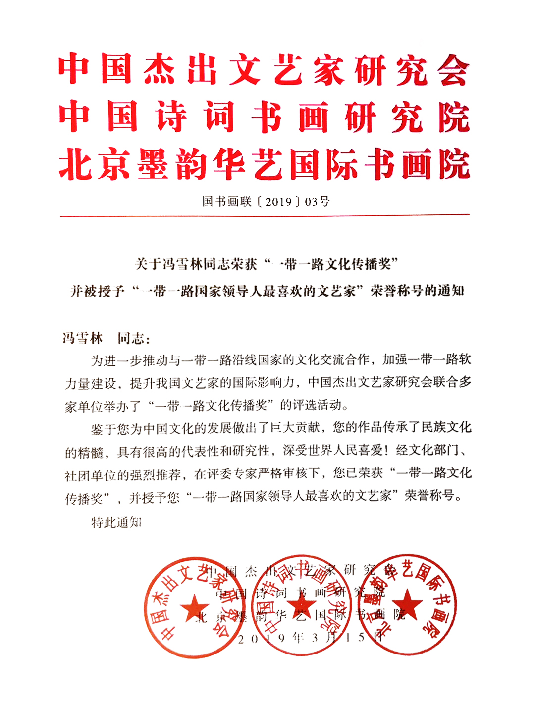 关于冯雪林同志荣获“一带一路文化传播奖”并被授予“一带一路国家领导人最喜欢的文艺家”荣誉称号的通知