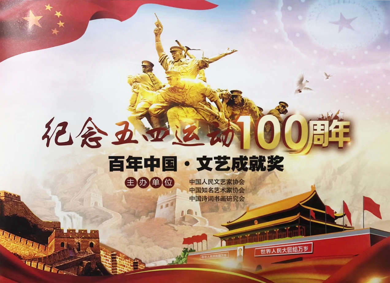 “纪念五四运动100周年”百年中国文艺成就奖评选活动