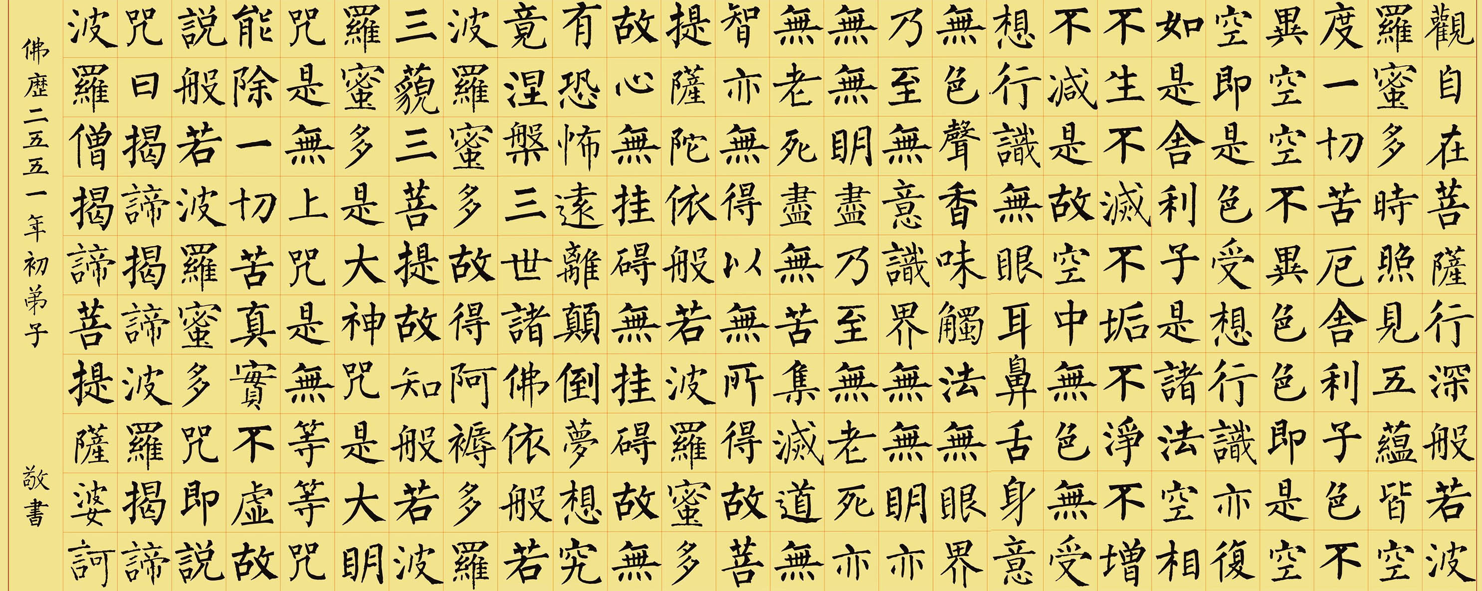 柳体楷书集字《心经》