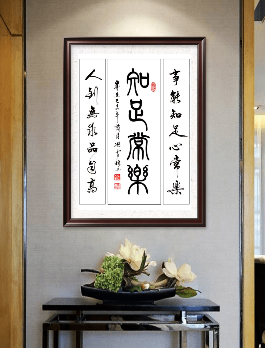 事能知足心常乐，人到无求品自高。书法作品悬挂场景