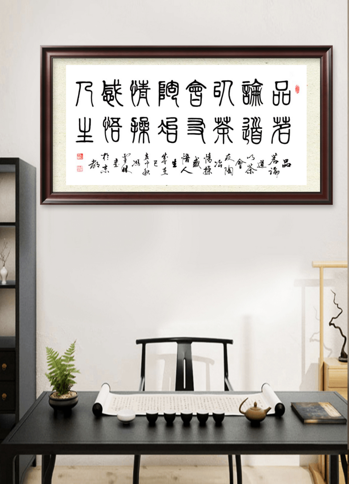 品茗论道以茶会友陶冶情操感悟人生_书法字画悬挂场景