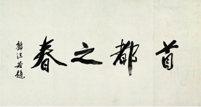 郭沫若书法《首都之春》