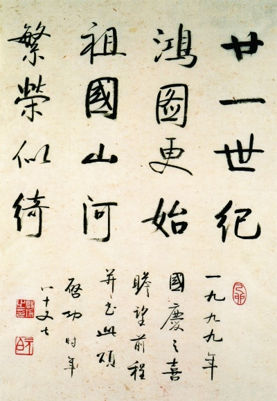启功书法《国庆之喜》