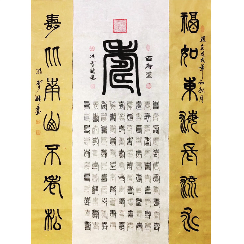 百寿图 福如东海长流水，寿比南山不老松。 篆书书法作品 祝寿书法字画