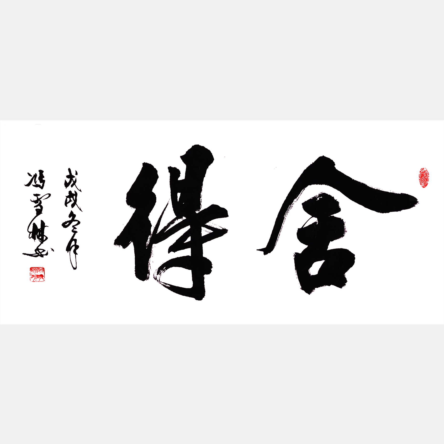 舍得 书法作品 行书字画 横幅