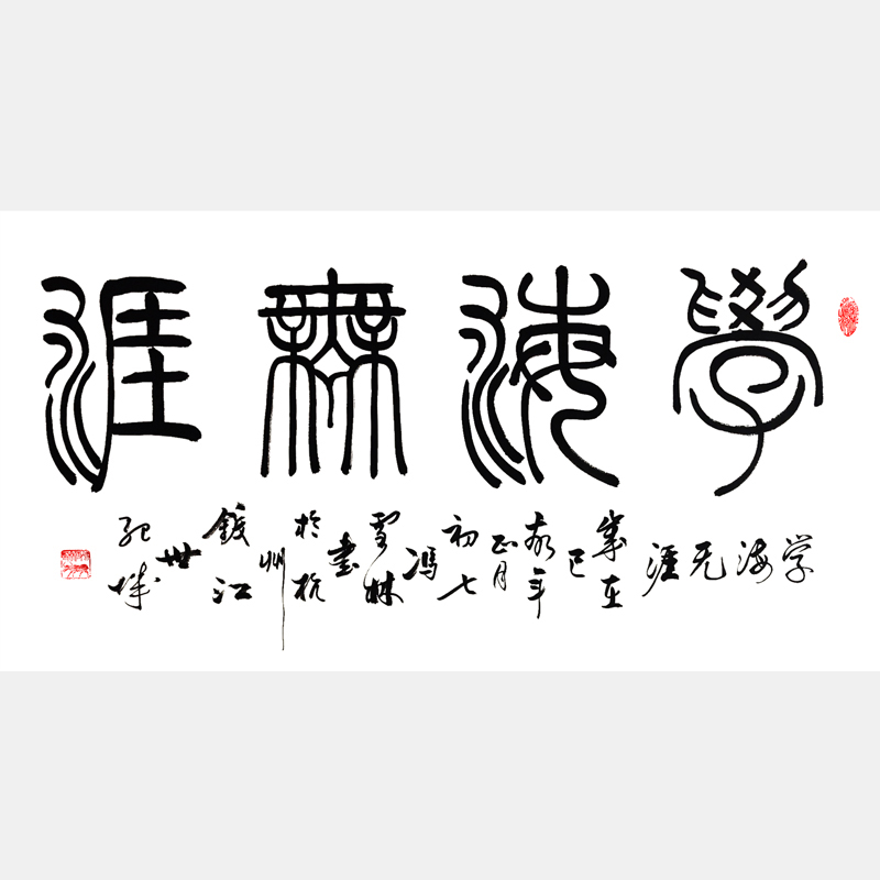 学海无涯书法字画 篆书书法作品