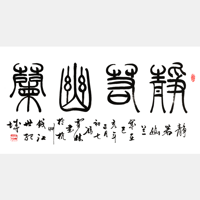 静若幽兰书法字画 篆书书法作品