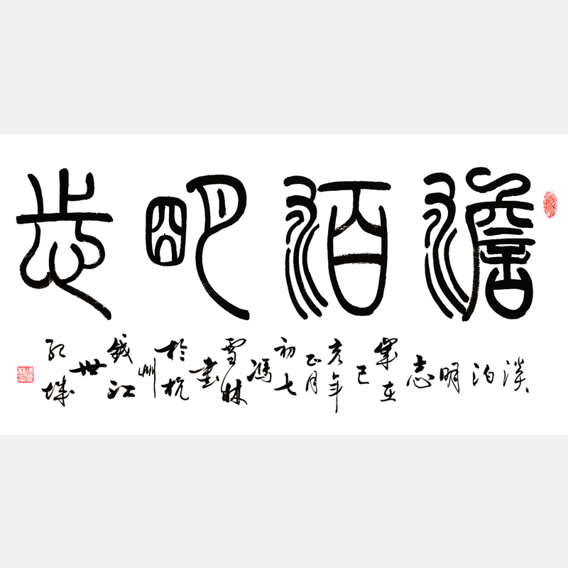 淡泊明志书法作品 篆书字画 书房字画办公室字画