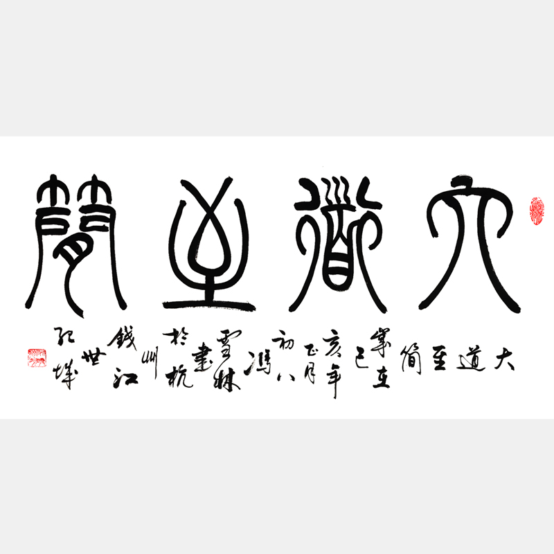 大道至简书法字画 篆书书法作品 中国哲学字画