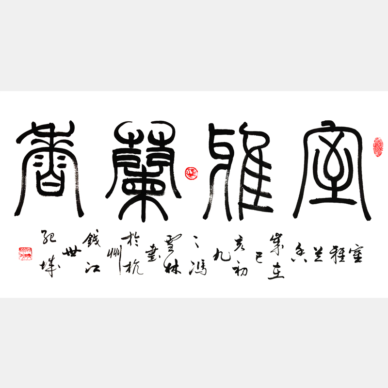 室雅兰香书法字画 篆书书法作品 客厅字画书法字画