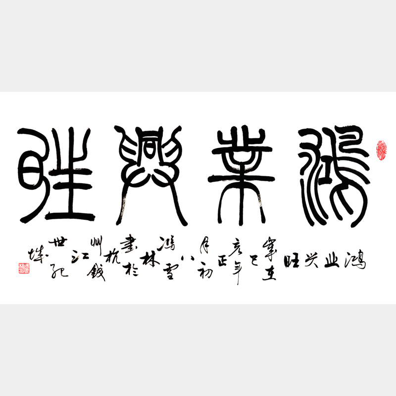 鸿业兴旺书法字画 篆书书法作品 商铺字画酒店字画办公室字画