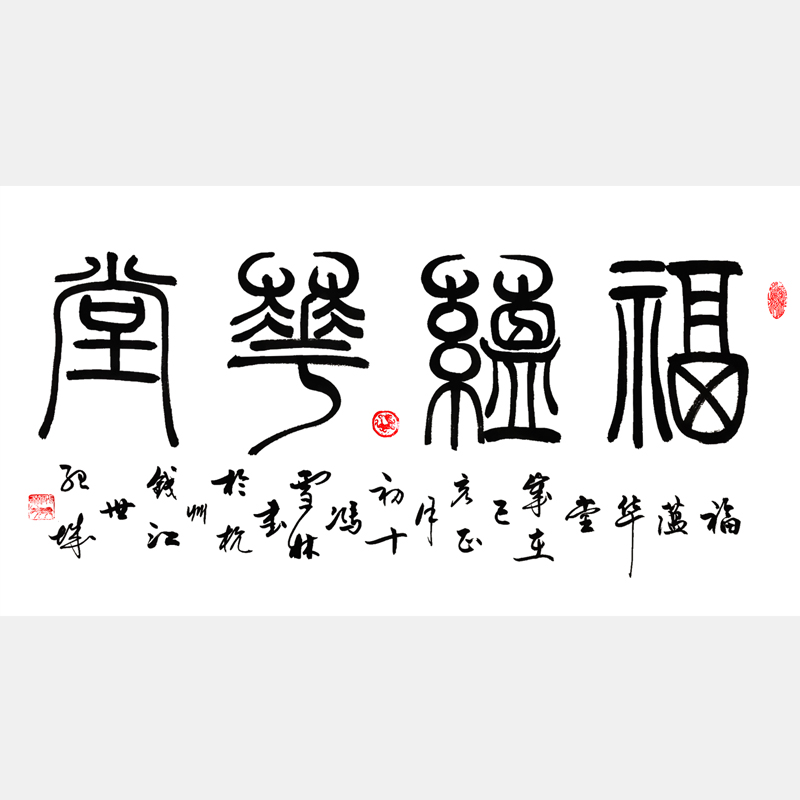 福蕴华堂书法作品 篆书书法作品 客厅字画 福字书法